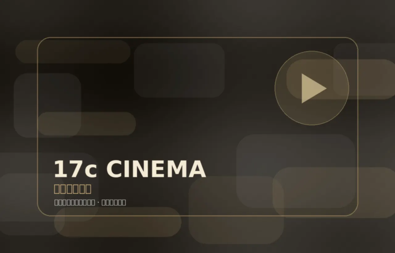17c影院内容导航：片单审美与观影路线封面，17c生活视频教程图片